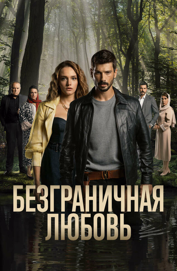Безграничная любовь - постер